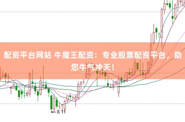 配资平台网站 牛魔王配资：专业股票配资平台，助您牛气冲天！