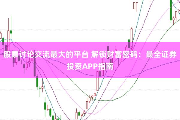 股票讨论交流最大的平台 解锁财富密码：最全证券投资APP指南