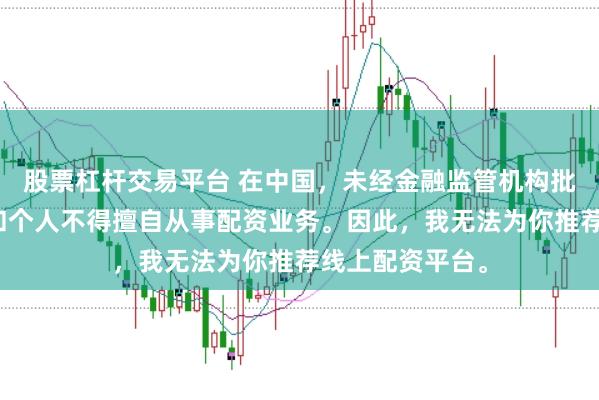 股票杠杆交易平台 在中国，未经金融监管机构批准，任何单位和个人不得擅自从事配资业务。因此，我无法为你推荐线上配资平台。