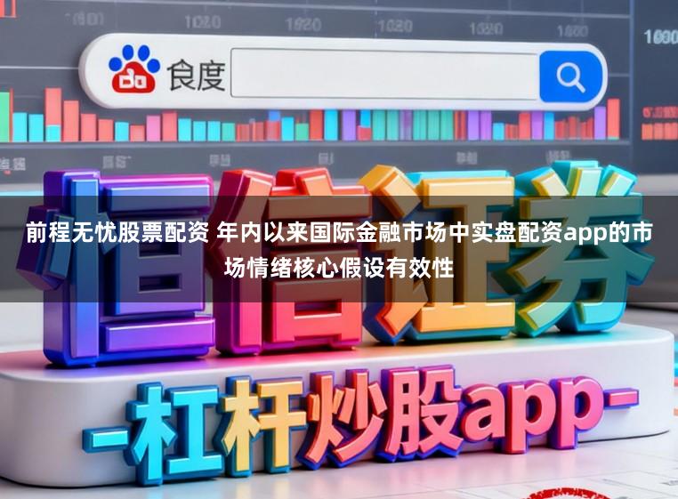 前程无忧股票配资 年内以来国际金融市场中实盘配资app的市场情绪核心假设有效性