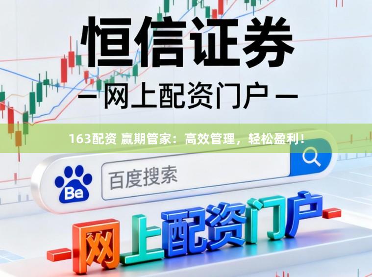 163配资 赢期管家：高效管理，轻松盈利！