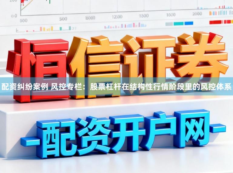 配资纠纷案例 风控专栏：股票杠杆在结构性行情阶段里的风控体系