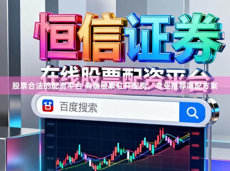 股票合法的配资平台 高端股票杠杆配资，专业推荐简配方案