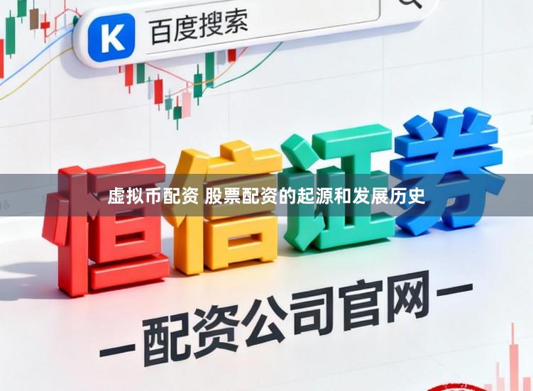 虚拟币配资 股票配资的起源和发展历史