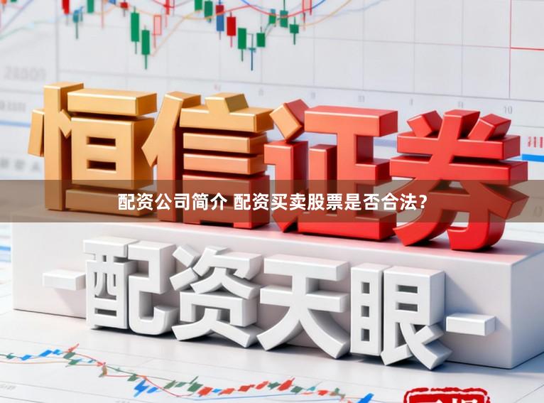 配资公司简介 配资买卖股票是否合法？