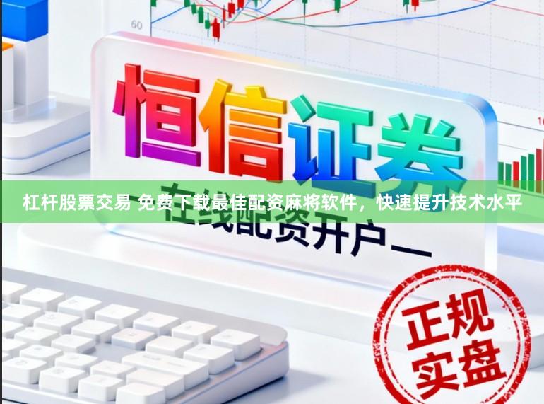 杠杆股票交易 免费下载最佳配资麻将软件，快速提升技术水平