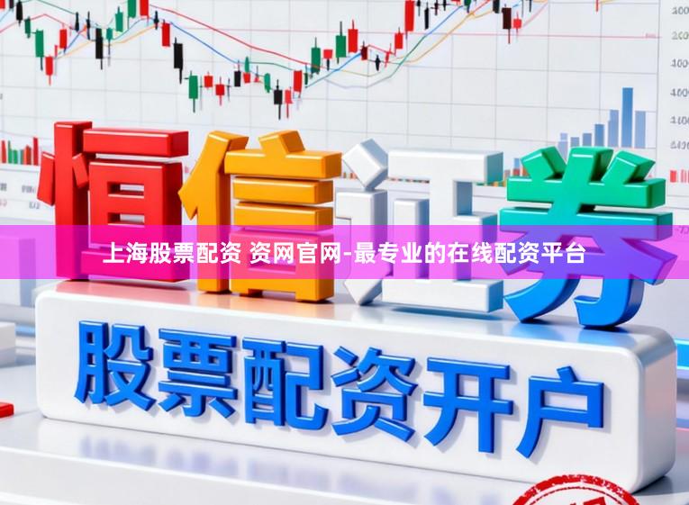 上海股票配资 资网官网-最专业的在线配资平台