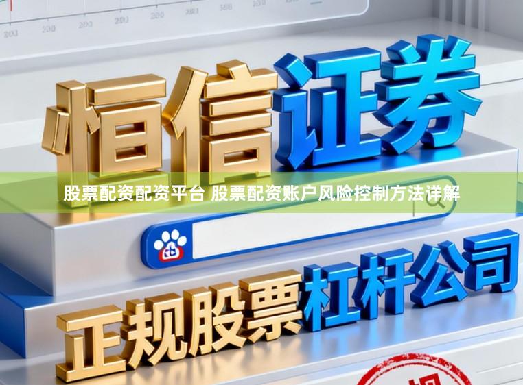 股票配资配资平台 股票配资账户风险控制方法详解